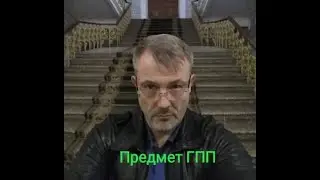 Самсонов Н.В. Гражданский процесс. Тема  1. Предмет ГПП
