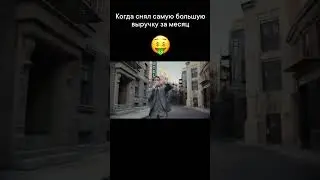Тот момент, когда снял самую большую выручку за месяц