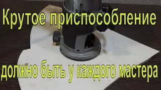 Крутое приспособление, должно быть у каждого столяра