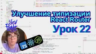 Урок 22. Улучшение типизации React Router