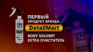 Первый продукт бренда DetailMart - Body Solvent EXTRA очиститель битумных пятен