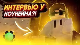 🤨ИНТЕРВЬЮ у НОУНЕЙМА #1 []  TeslaCraft [] Таркада [] Тесла Крафт