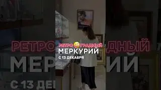 Ретроградный Меркурий в деле😎 Подробно в описании.