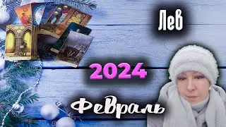 Лев Таро Февраль 2024