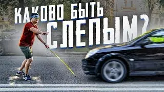 САМЫЙ ОПАСНЫЙ ЭКСПЕРИМЕНТ. 3 ДНЯ БЕЗ ЗРЕНИЯ - С ОЛЕГОМ МАЙАМИ