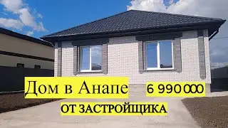 Дом в Анапе (купить от застройщика) #Дом #Анапа