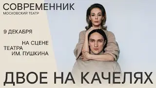 Спектакль «Двое на качелях» на сцене театра имени Пушкина!