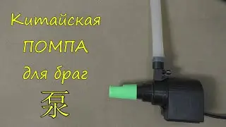 Китайская помпа для браг.