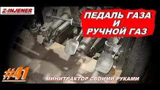 Самодельный минитрактор переломка #41. Сделал педаль газа и ручной газ. МИНИТРАКТОР СВОИМИ РУКАМИ.