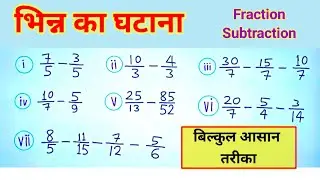 bhinn ka ghatav| भिन्न का घटाव | bhinn ka ghatav kaise sikhe| fraction ka subtraction | bhinn ghatav