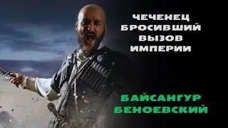 Байсангур Беноевский - Воин с несгибаемым духом