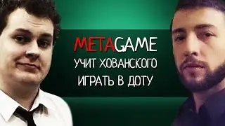 MetaGame учит Хованского играть в Доту