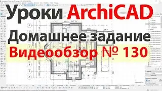 👍 Урок архикад Урок ArchiCAD видеообзор 130