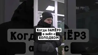 ЗАМЁРЗ | вейп с ХОЛОДОМ