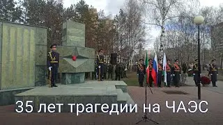 35 лет трагедии на ЧАЭС