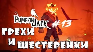 Семь смертных грехов! / Pumpkin Jack / Прохождение / 18+