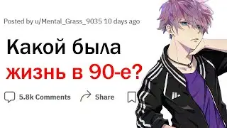 Какой была жизнь в 90-е?