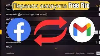 Как Перенести Аккаунт Free Fire с Facebook на Google (Gmail) в 2025 | Подробная Инструкция