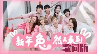 新年兔然又来到 [歌词版] LYRICS VERSION