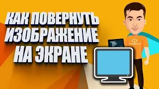 Как перевернуть экран компьютера | Рабочие способы
