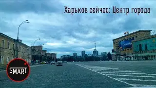 Харьков 06.03.2023. Центр города сегодня