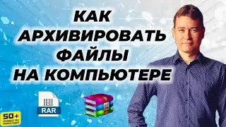 Как АРХИВИРОВАТЬ файлы на компьютере
