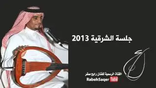 رابح صقر - بنت الرياض (جلسة الشرقية) | 2013