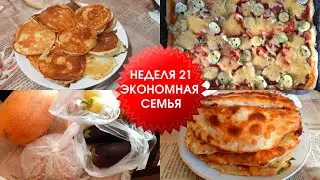 Экономлю СЕМЕЙНЫЙ БЮДЖЕТ / Готовлю ананасы в кляре, чебуреки, нут с овощами, клёцки