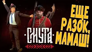 СМУТА | ИСТОРИЧНАЯ ИСТОРИЯ | ep2