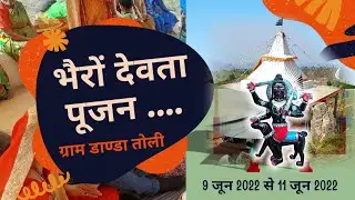 भैरों देवता पूजा 