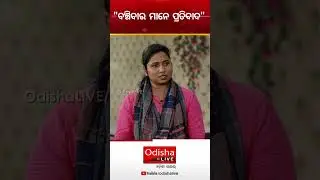 ବଞ୍ଚିବାର ମାନେ ପ୍ରତିବାଦ: Sanghamitra Jena, Student Leader