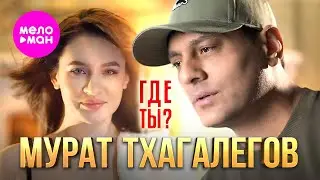 Мурат Тхагалегов - Где ты? (Official Video, 2024) 