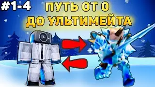 ✨ПУТЬ ОТ БАСИКА ДО НОВОГОДНЕГО УЛЬТИМЕЙТА В Toilet Tower Defense! Туалет товер дефенс! 1-4 часть