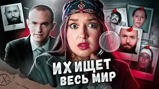 САМЫЕ РАЗЫСКИВАЕМЫЕ ПРЕСТУПНИКИ В МИРЕ | Каро Кинтеро, Ян Марсалек, Моника Уитт, йога-секта Биволару