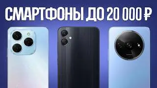 ТОП—5: Лучшие СМАРТФОНЫ до 20000 || Рейтинг лучших смартфонов 2024 года || Какой смартфон выбрать?