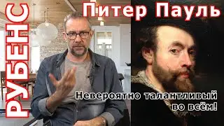 БАРОККО РУБЕНС | Невероятно талантливый Рубенс живописец и основатель БАРОККО