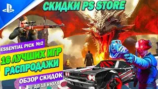 СКИДКИ НАСТОЯЩИЕ ФАВОРИТЫ PS STORE - 16 ЛУЧШИХ ПРЕДЛОЖЕНИЙ | ДО 18 ИЮЛЯ | РАСПРОДАЖА НА ИГРЫ ПС4 ПС5