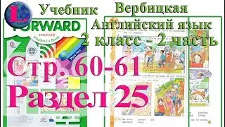 60-61 стр 25 раздел 2 класс учебник Вербицкая  Английский язык Forward