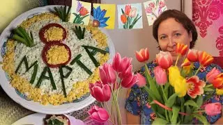 Салат на 8 Марта / AIDA ASKEROVA