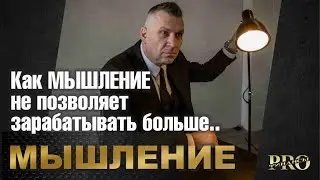 Как МЫШЛЕНИЕ не позволяет зарабатывать больше..