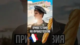 Французский с нуля