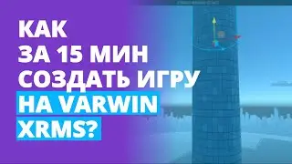 Как за 15 минут создать игру на Varwin XRMS?