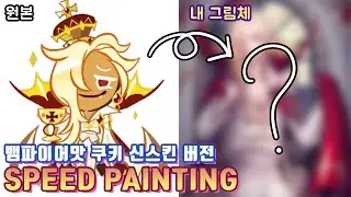 [Speed Painting]쿠키런 오븐브레이크-뱀파이어맛 쿠키 신스킨/쿠키런 의인화