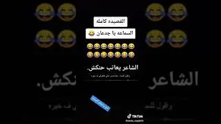 الشاعر يعاتب حنكش البلبل مقطع فاجر ضحك موووت البس السماعه