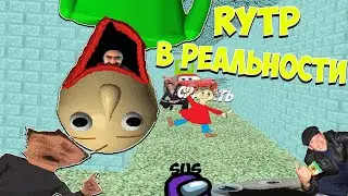 БАЛДИ RYTP СТАЛ РЕАЛЬНОСТЬЮ! МОД НА БАЛДИ RYTP! Baldi’s Basics in Education and Learning