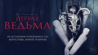 Первая ведьма / The Wretched 2019 — Трейлер №2 (дублированный)