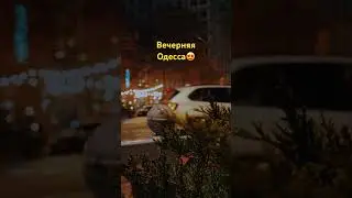 Вечерняя Одесса😍 