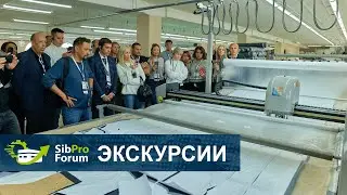 Сибирский производственный форум 2022. День 1 - Экскурсии