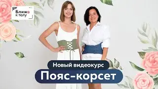 Новый видеокурс «Пояс-корсет: Конструирование, моделирование и пошив» Как сшить стильный пояс-корсет