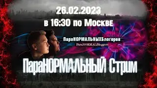 ПараНОРМАЛЬНЫЙ Стрим